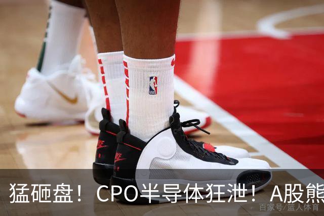 猛砸盘！CPO半导体狂泄！A股熊市未止？
