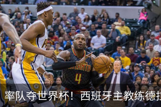 率队夺世界杯！西班牙主教练德拉富恩特获年度最佳主帅