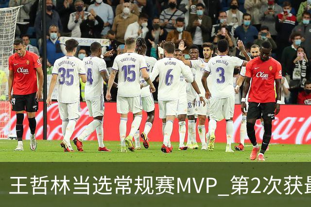 王哲林当选常规赛MVP 第2次获最有价值球员奖