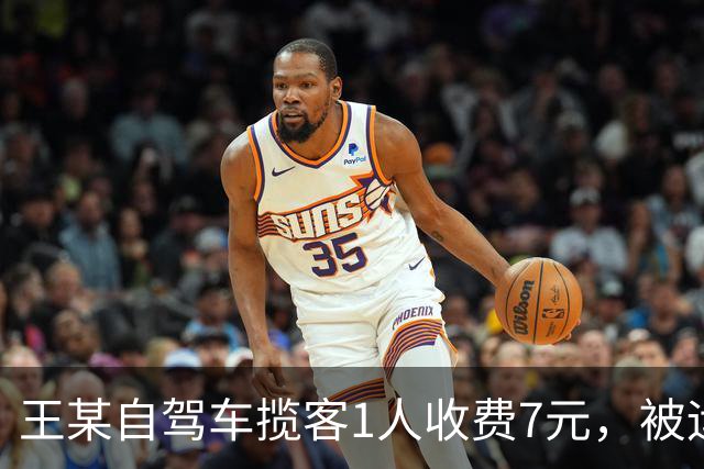 王某自驾车揽客1人收费7元，被运管罚款4万元，最高检：属于“小过重罚”，已监督纠正