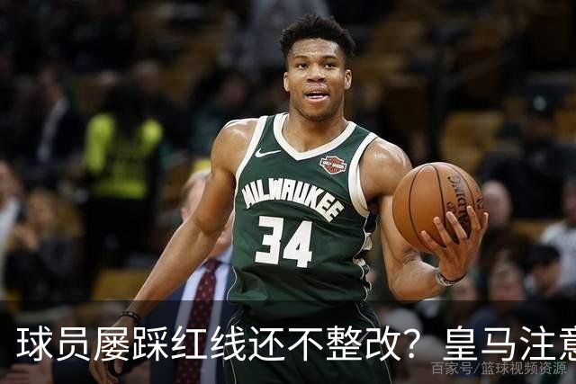 球员屡踩红线还不整改？皇马注意，你们正在透支中国市场最后耐心