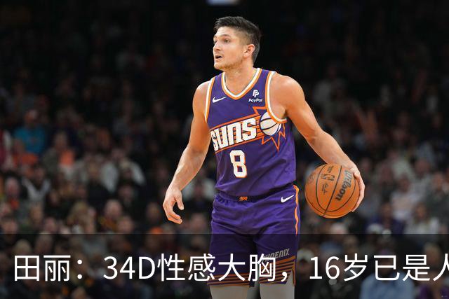 田丽：34D性感大胸，16岁已是人间尤物，却还是被背叛今风韵犹存