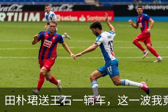 田朴珺送王石一辆车，这一波我竟无法反驳