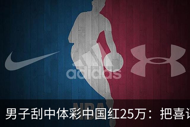 男子刮中体彩"中国红"25万：把喜讯分享给家人