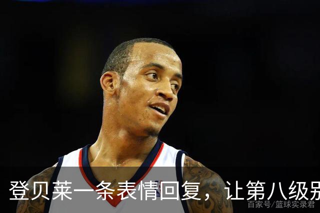 登贝莱一条表情回复，让第八级别球队“蹭”上了金球奖红毯