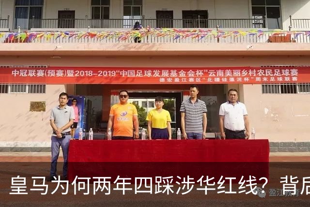 皇马为何两年四踩涉华红线？背后原因值得深思