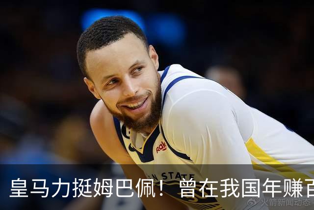 皇马力挺姆巴佩！曾在我国年赚百亿，总台发话后仅隔数小时就发文道歉，深扒下果然有问题
