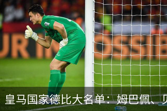 皇马国家德比大名单：姆巴佩、贝林厄姆领衔，维尼修斯停赛