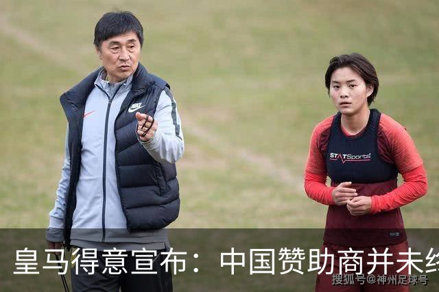 皇马得意宣布：中国赞助商并未终止合作！网友怒冲品牌社媒：吃里扒外