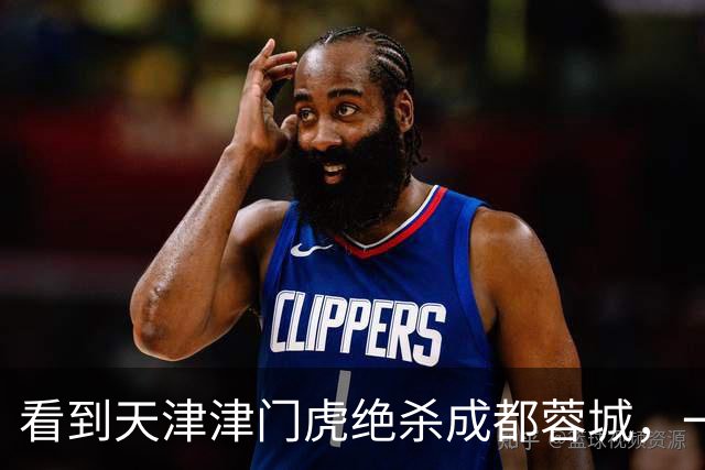 看到天津津门虎绝杀成都蓉城，一位球迷大哥从客厅蹦到床上