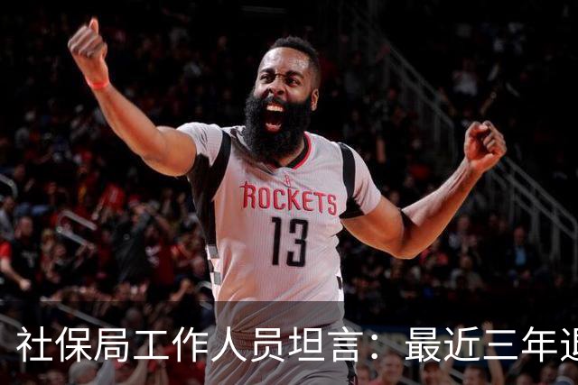 社保局工作人员坦言：最近三年退休的人，是实打实的养老幸运儿