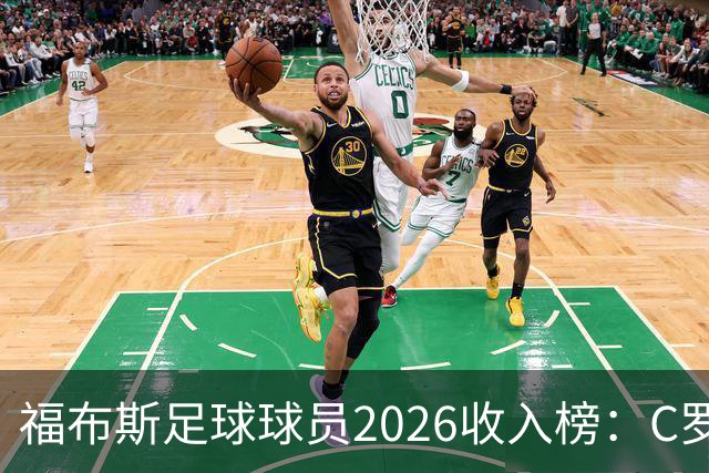 福布斯足球球员2026收入榜：C罗3亿美元居首，亚马尔升至第6