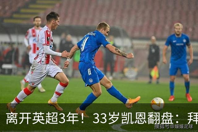 离开英超3年！33岁凯恩翻盘：拜仁156球+5冠+金球 圆梦了