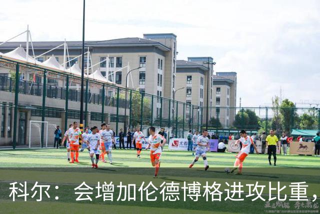 科尔：会增加伦德博格进攻比重，减轻库里追梦压力