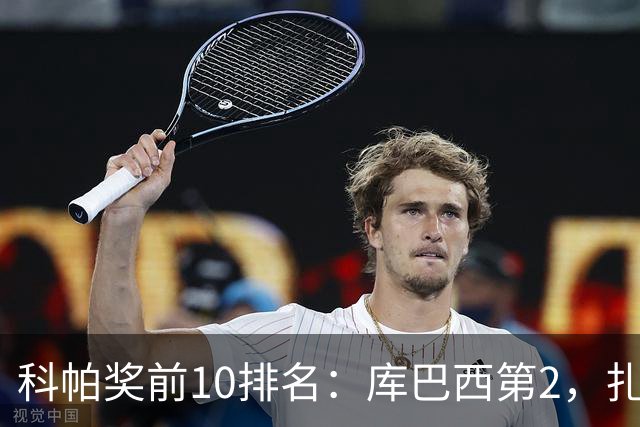 科帕奖前10排名：库巴西第2，扎伊尔·埃梅里第3，迪奥曼德第5