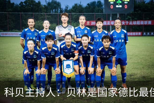 科贝主持人：贝林是国家德比最佳，简直无所不能