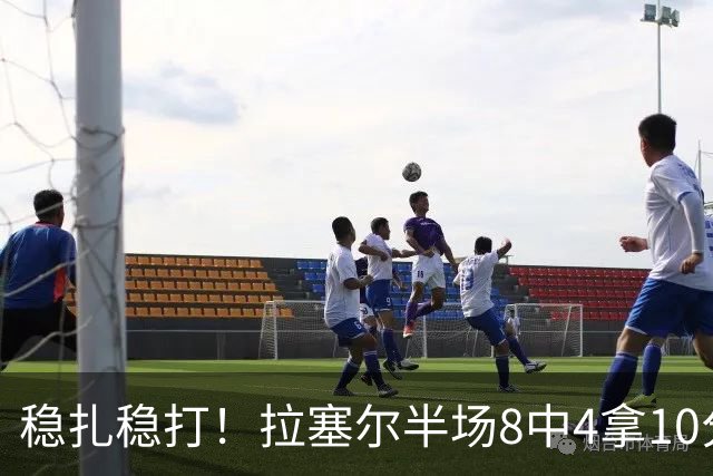 稳扎稳打！拉塞尔半场8中4拿10分3板3助 正负值+14最高