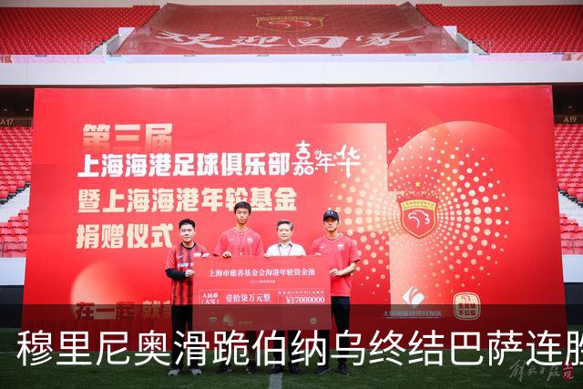 穆里尼奥滑跪伯纳乌终结巴萨连胜施瓦泽揭秘严格哲学