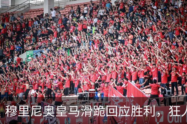 穆里尼奥皇马滑跪回应胜利，狂人战术锁定国家德比