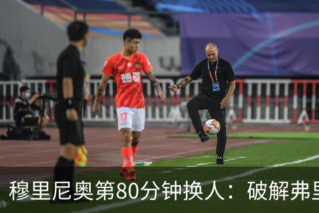 穆里尼奥第80分钟换人：破解弗里克防守的侦探式布局