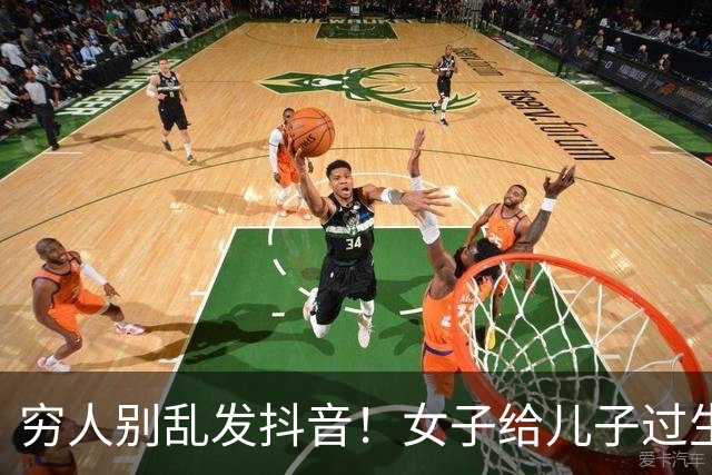 穷人别乱发抖音！女子给儿子过生日被嘲：这环境还弄仪式感！