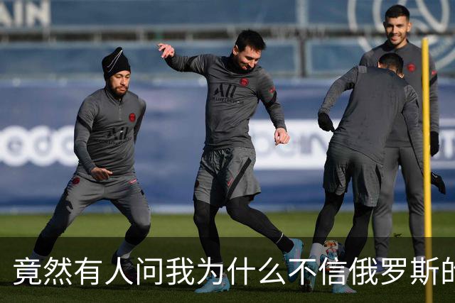 竟然有人问我为什么不信俄罗斯的战报？