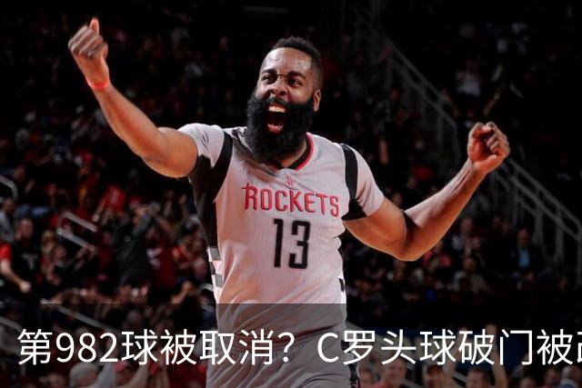 第982球被取消？C罗头球破门被改成对手乌龙！FIFA+3大网站已更新