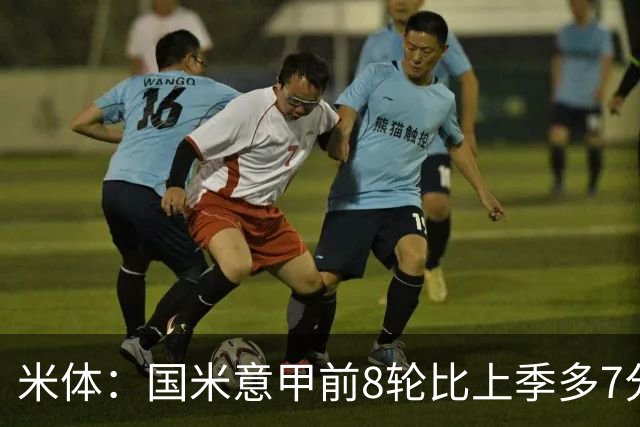 米体：国米意甲前8轮比上季多7分，拉齐奥多11分
