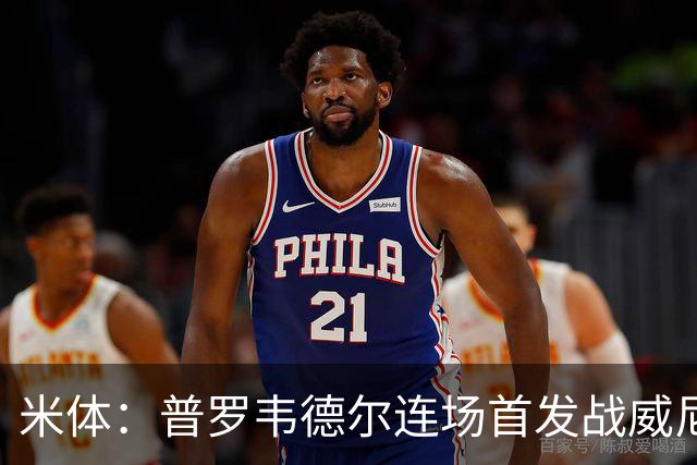 米体：普罗韦德尔连场首发战威尼斯