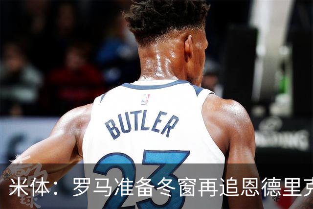 米体：罗马准备冬窗再追恩德里克，但需等待穆里尼奥点头