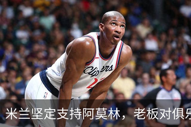 米兰坚定支持阿莫林，老板对俱乐部规划也毫无动摇