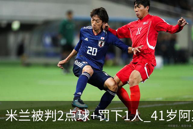 米兰被判2点球+罚下1人 41岁阿莫林迷之微笑 0-3后开炮：根本没法踢