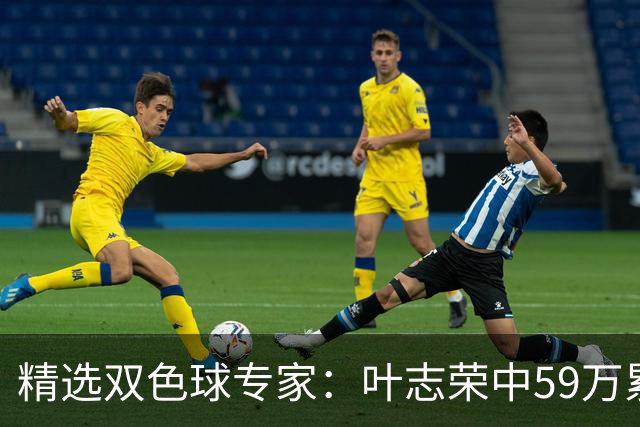精选双色球专家：叶志荣中59万累擒2983万！