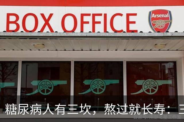 "糖尿病人有三坎，熬过就长寿"：三坎是指哪三事？65 岁后得重视