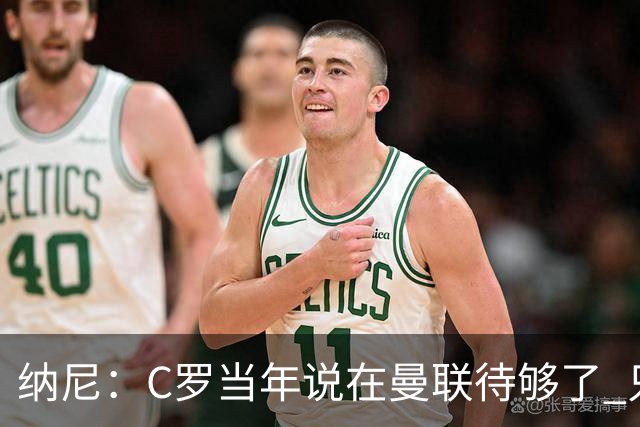 纳尼：C罗当年说在曼联待够了 只想转会去皇马