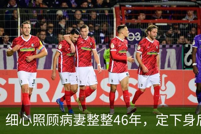 细心照顾病妻整整46年，定下身后合葬约定，80岁转身娶了她闺蜜