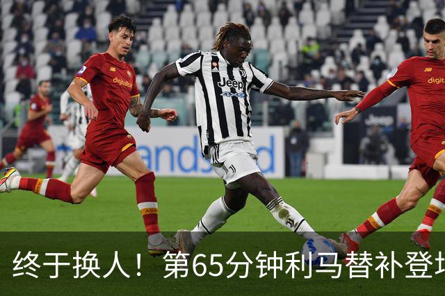 终于换人！第65分钟利马替补登场，换下本场表现糟糕的海文