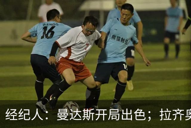 经纪人：曼达斯开局出色；拉齐奥很强但被低估