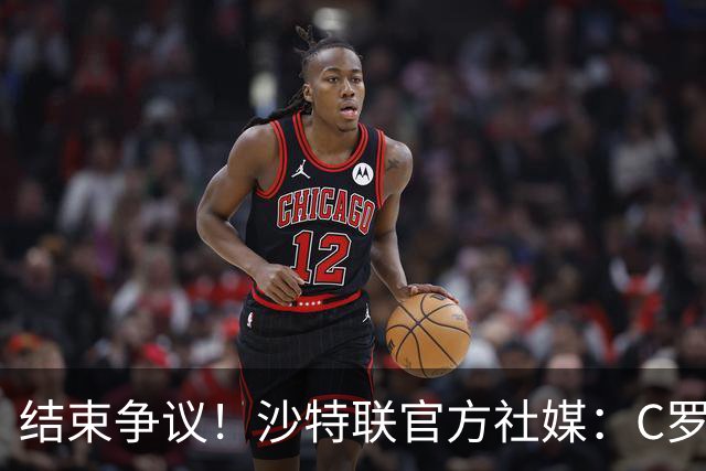 结束争议！沙特联官方社媒：C罗上演帽子戏法，打进生涯第985球
