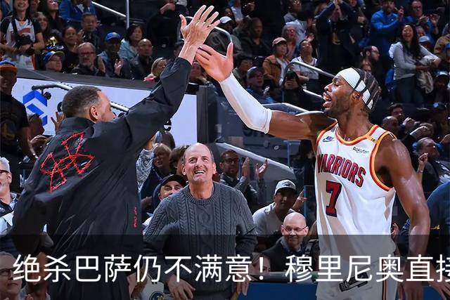 绝杀巴萨仍不满意！穆里尼奥直接怒喷！皇马争议炸锅