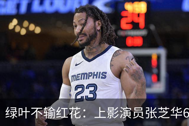 绿叶不输红花：上影演员张芝华68岁生日之际现身，与达式常合影