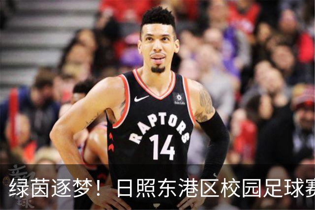 绿茵逐梦！日照东港区校园足球赛燃情开赛