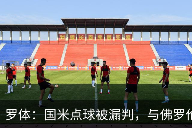 罗体：国米点球被漏判，与佛罗伦萨一役裁判VAR全不及格