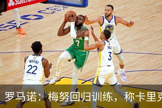 罗马诺：梅努回归训练，称卡里克拯救其生涯