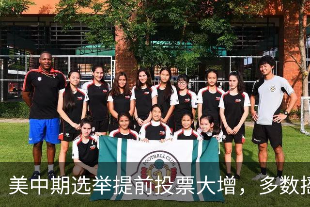 美中期选举提前投票大增，多数摇摆州进度远超2022年，民主党大幅领先，传统红州遇变数，共和党优势面临考验