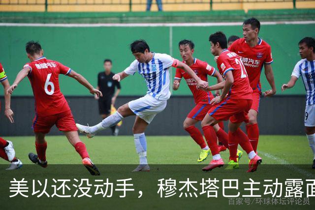 美以还没动手，穆杰塔巴主动露面开条件，这场战争，伊朗已经定性