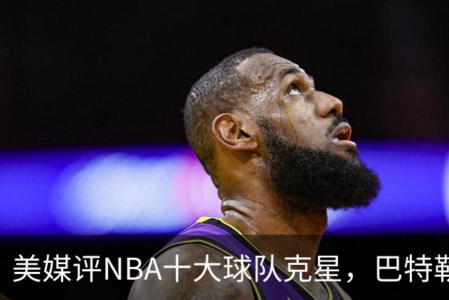 美媒评NBA十大球队克星，巴特勒两次下克上雄鹿，库里4次狙击火箭