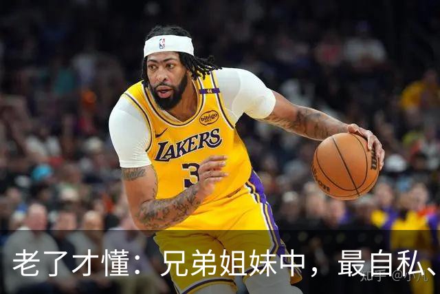 老了才懂：兄弟姐妹中，最自私、最会算计的人，往往有这2种结局