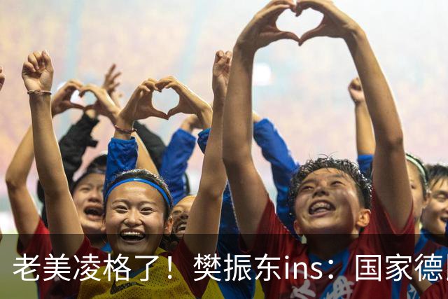 老美凌格了！樊振东ins：国家德比，皇马加油