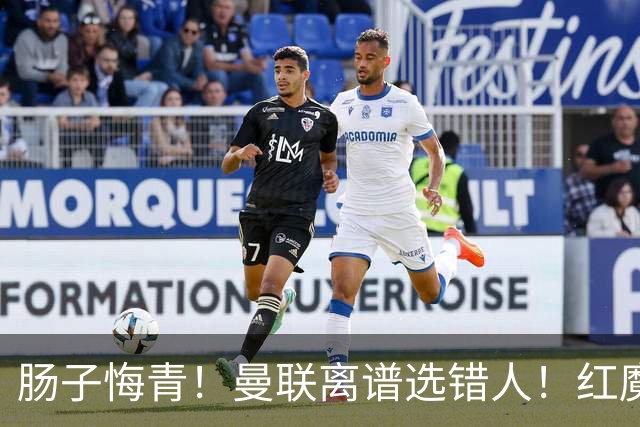 肠子悔青！曼联离谱选错人！红魔名宿碾压卡里克